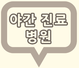 구리시 야간 진료