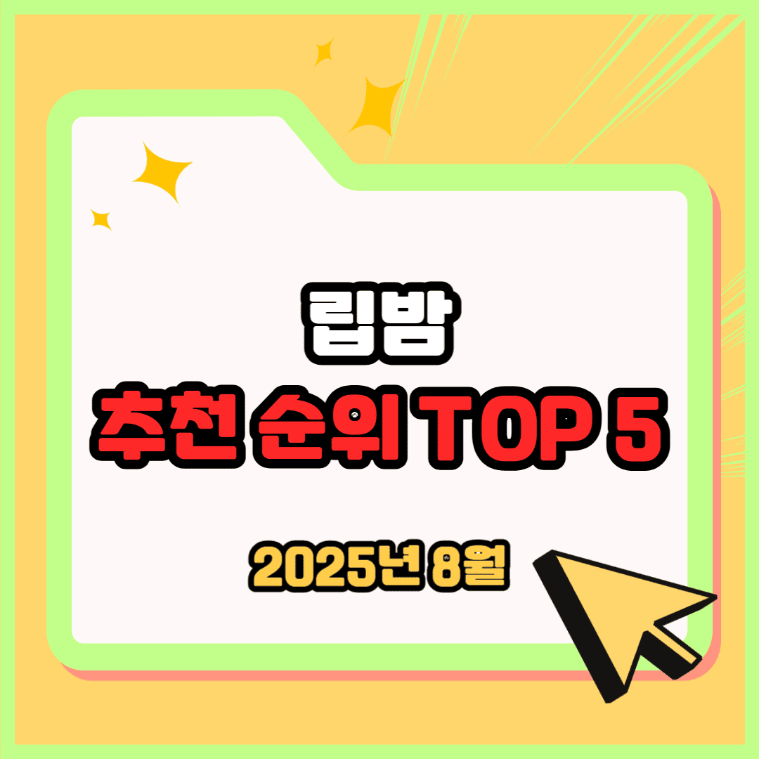 립밤 추천 순위 TOP 5 (2025년 8월) – 네이버·쿠팡·올리브영 판매 순위 종합 분석