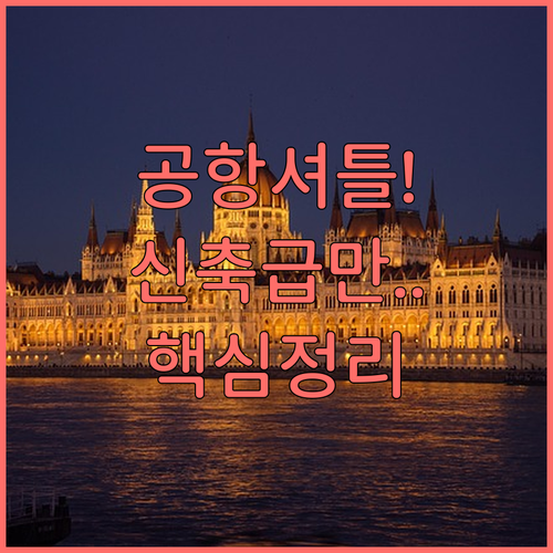 부다페스트 공항 이동이 편리한 셔틀 ..