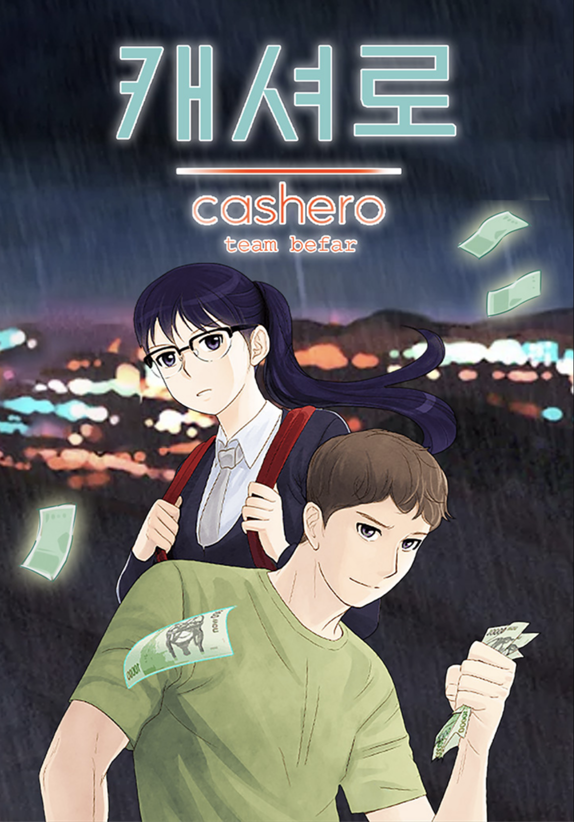웹툰 캐셔로 이미지