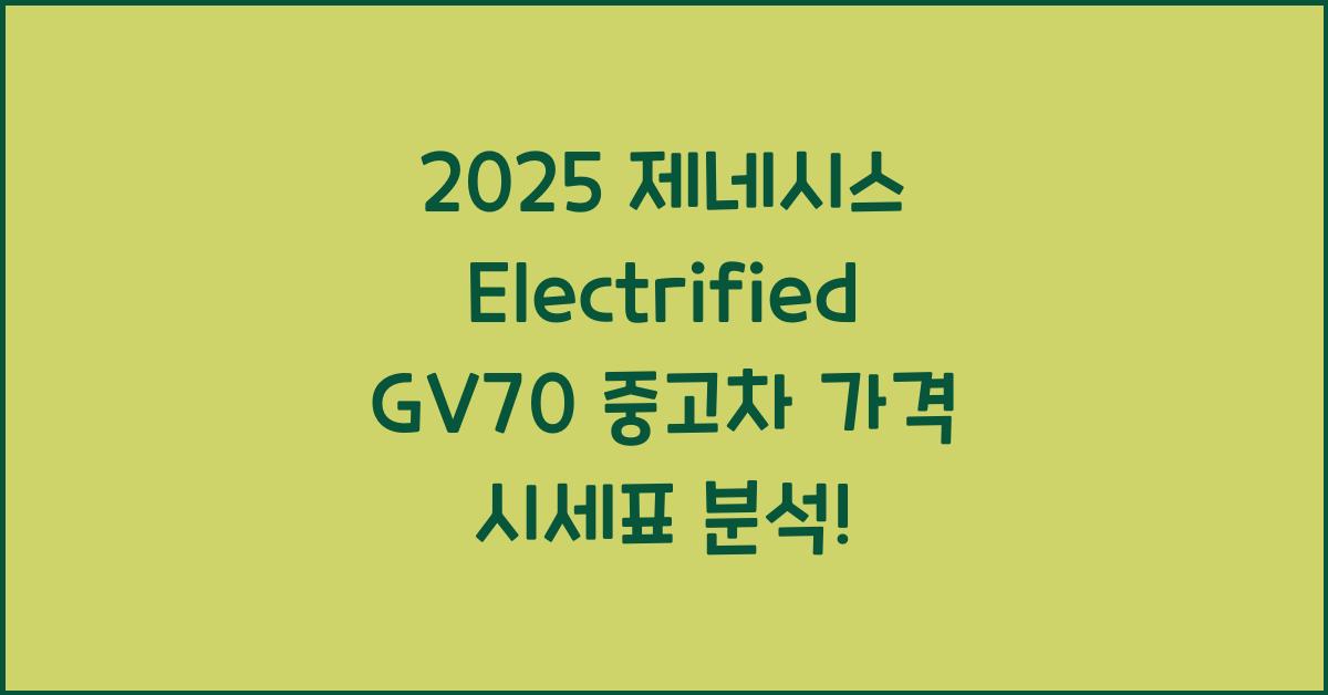 2025 제네시스 Electrified GV70 중고차 가격 시세표