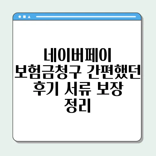 네이버페이 보험금청구 간편했던 후기 서류 보장 정리