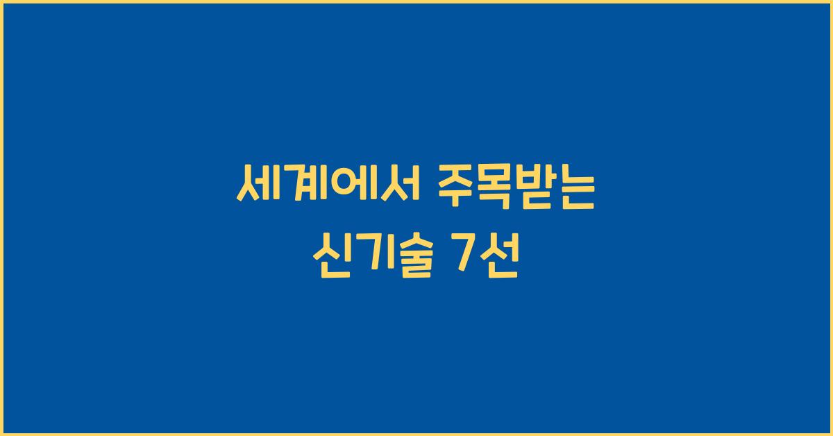 세계에서 주목받는 신기술