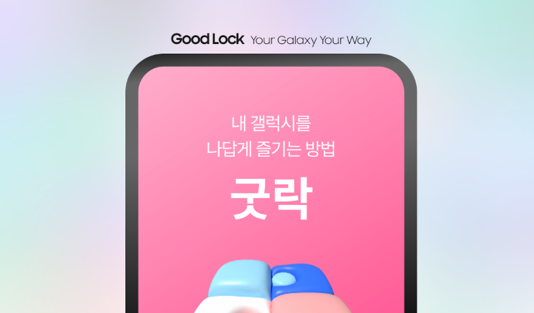 갤럭시 굿락(Good Lock)