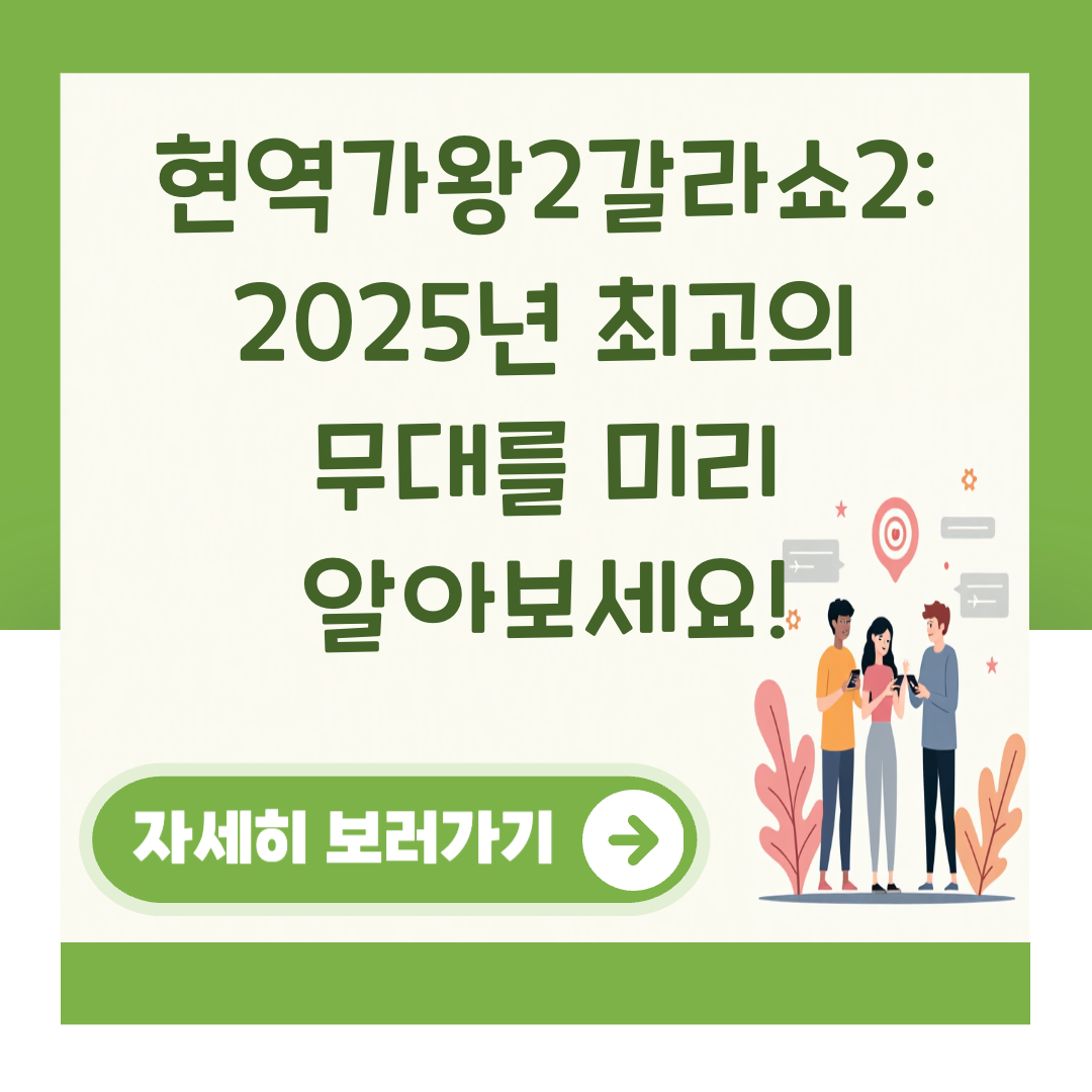 현역가왕2갈라쇼2: 2025년 최고의 무대를 미리 알아보세요! 대표 이미지