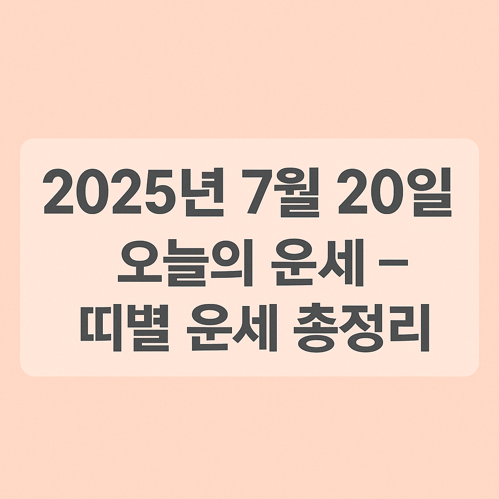 2025년 7월 20일 오늘의 운세