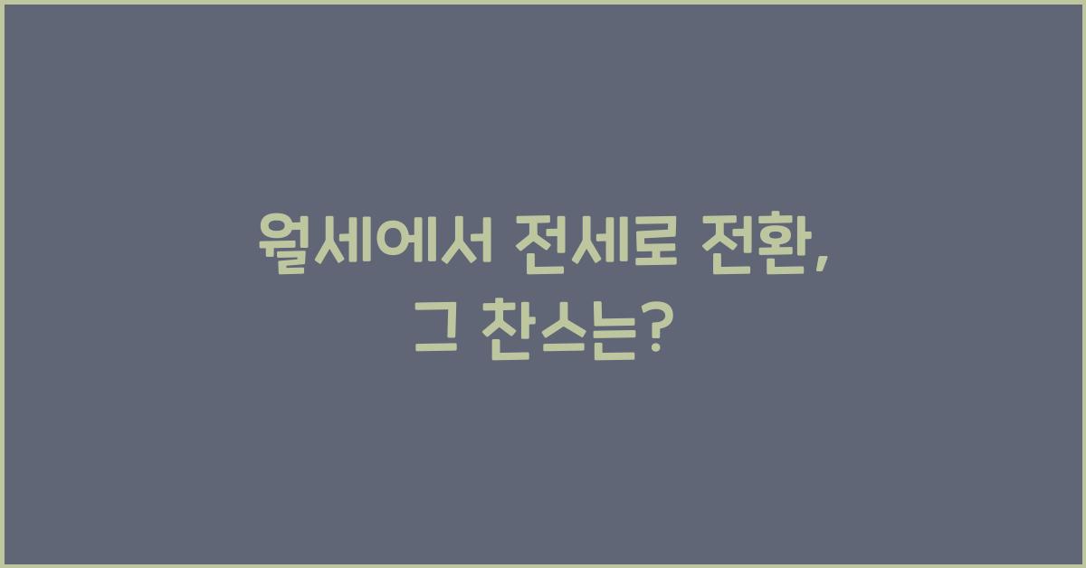 월세에서 전세로 전환