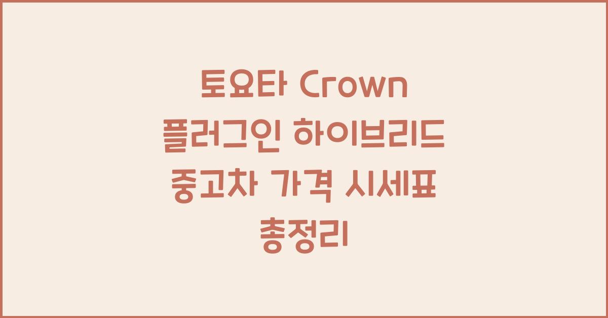 토요타 Crown 플러그인 하이브리드 중고차 가격 시세표