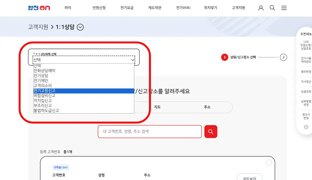 한전-전기고장신고-선택-아미지