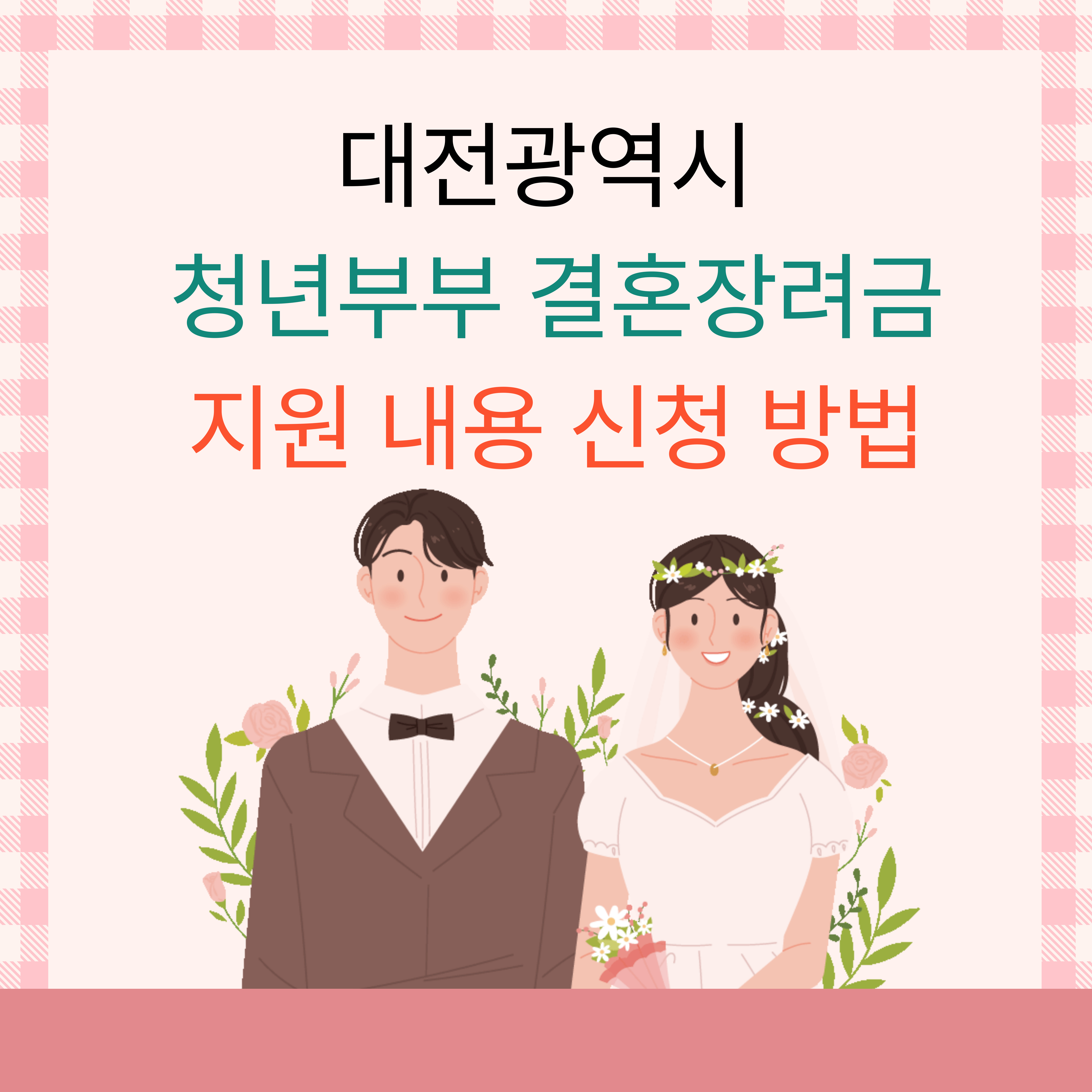 대전광역시 청년부부 결혼장려금 지원 내용과 신청 방법