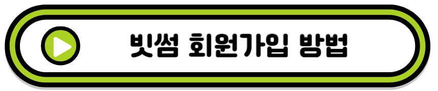 빗썸 회원가입