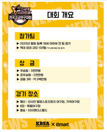 2025 신세계 이마트배 전국고교 야구대회 일정, 무료 중계, 대진표 총정리