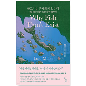 도서 "물고기는 존재하지 않는다". 저자: 룰루 밀러