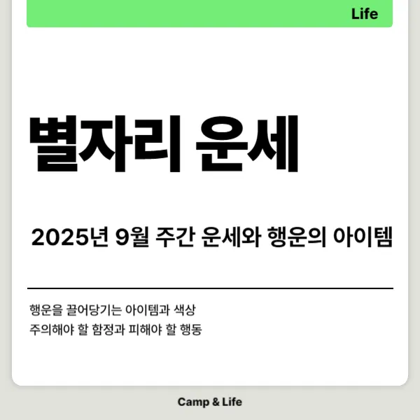 2025년 9월 별자리 주간 운세와 행운의 아이템