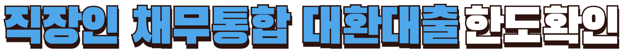 직장인 채무통합 대환대출 한도확인하기