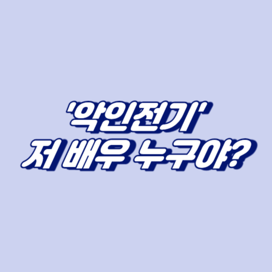 악인전기' 저 배우 누구야?