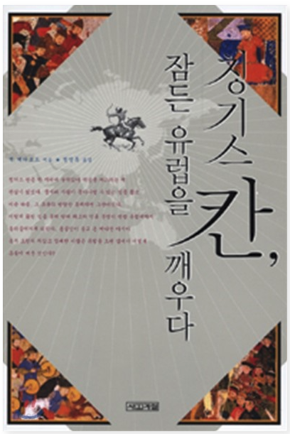 잭 웨더포드, '칭기스칸, 잠든 유럽을 깨우다'