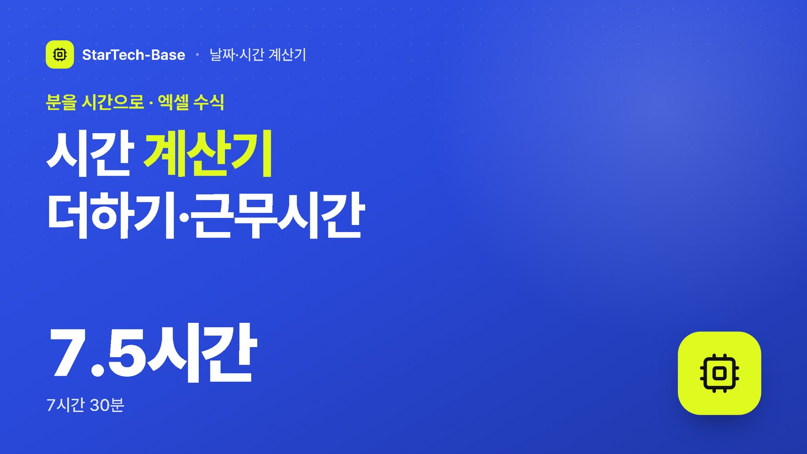 시간 계산기 더하기·근무시간 - 분을 시간으로 · 엑셀 수식, 7.5시간 7시간 30분