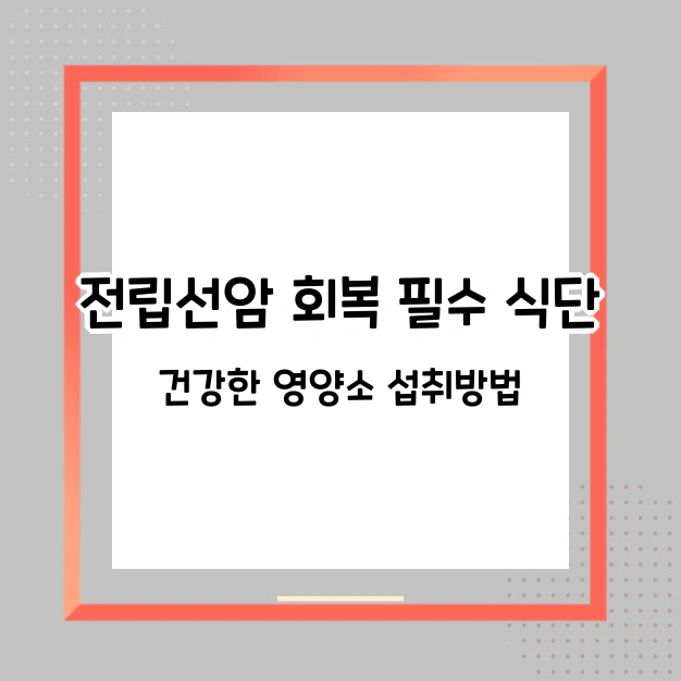 전립선암 회복 필수식단