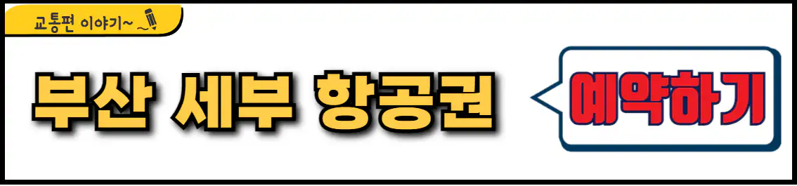 부산 세부 항공권 예약