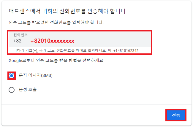애드센스 가입시 전화번호 인증 페이지