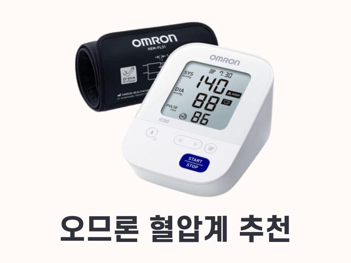 오므론 혈압계 추천, 종류, 가격비교 (손목, 팔뚝, 자동식)