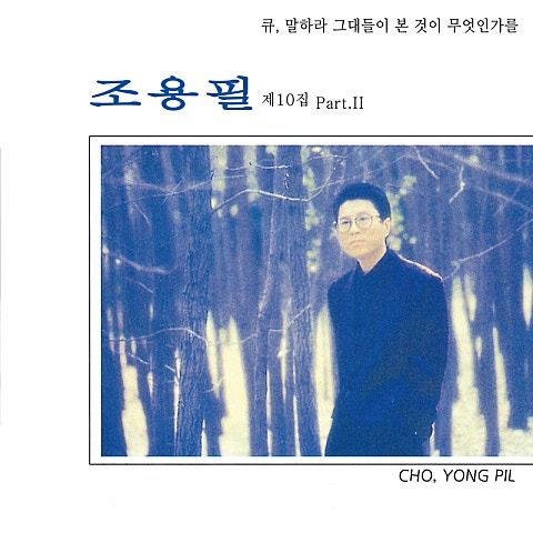 조용필 Q(큐) 앨범 사진