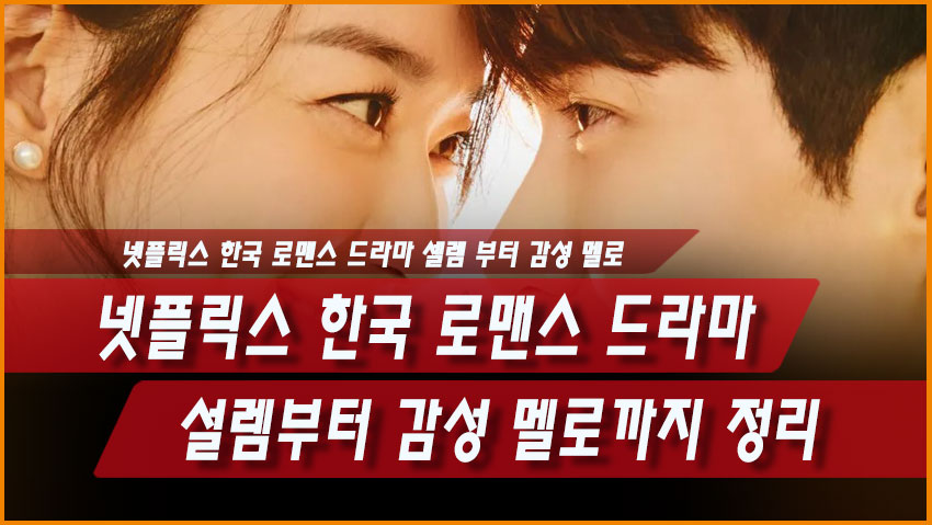 넷플릭스 한국 로맨스 드라마 추천|설렘부터 감성 멜로까지 정리