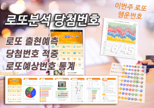 로또분석 당첨번호 로또번호 분석 통계 로또예상번호