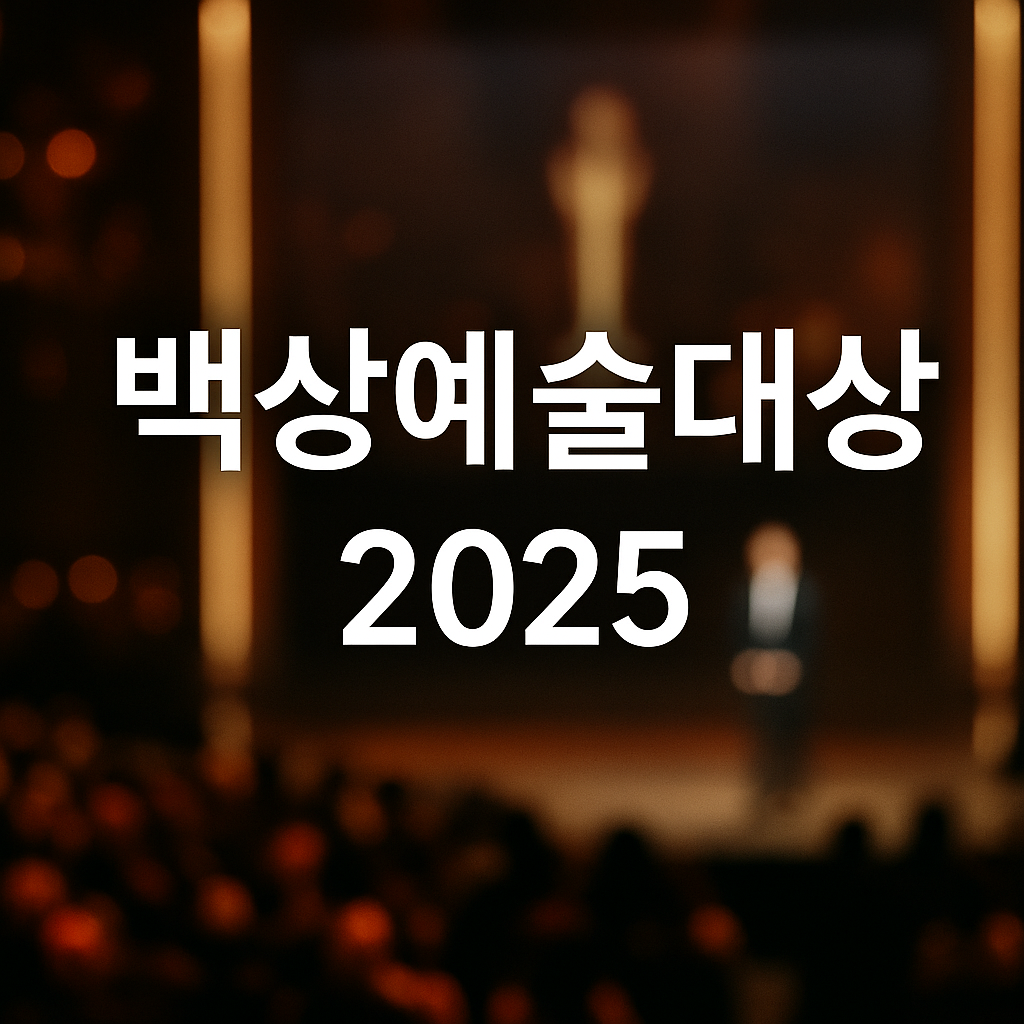 백상예술대상 2025,