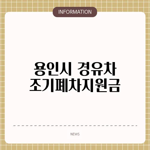 용인시 경유차 조기폐차지원금