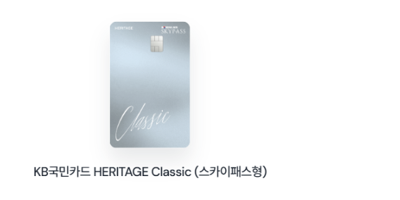 KB국민카드 HERITAGE Classic (스카이패스형)