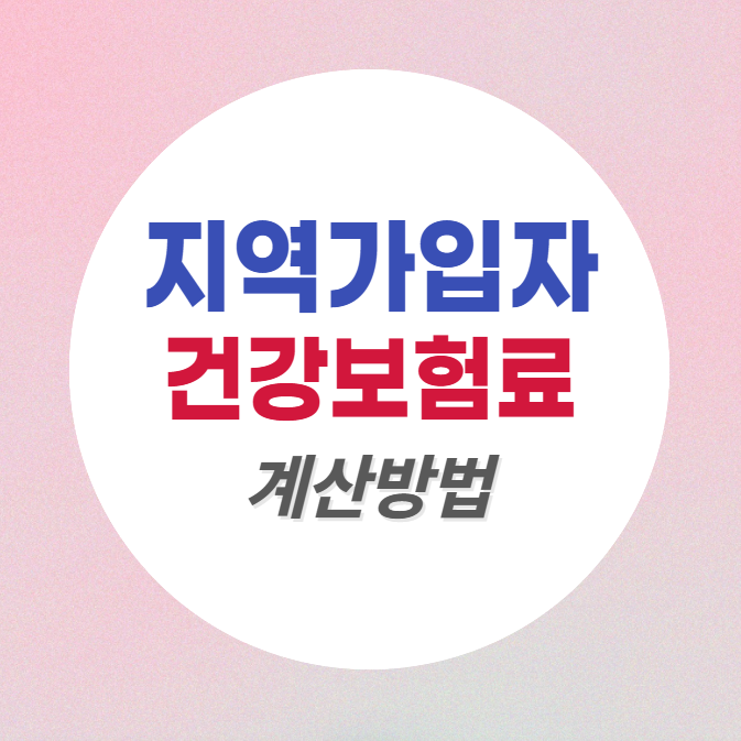 지역가입자 건강보험료 계산방법
