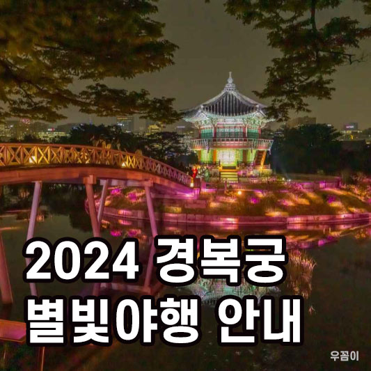 2024경복궁별빛야행안내