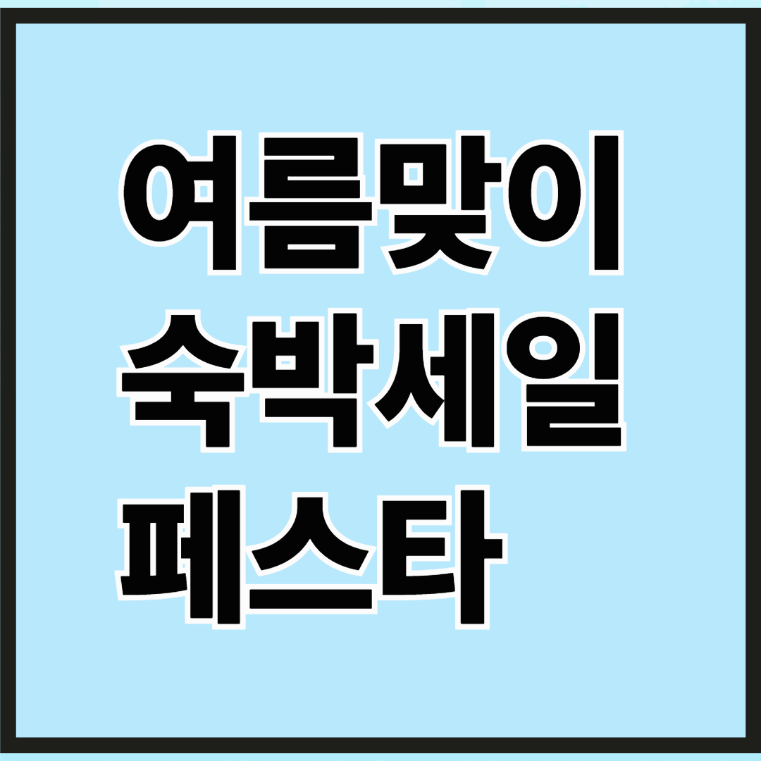 정부 지원 혜택 ! 매일 선착순 지원금 여름 휴가는 여기로 !