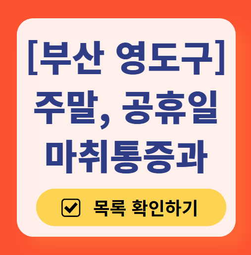 부산 영도구 주말 문 여는 통증클리닉 병원 추천 목록 ❘ 토요일, 일요일, 공휴일 도수치료 통증주사 신경차단술 ❘ 마취통증의학과 정리