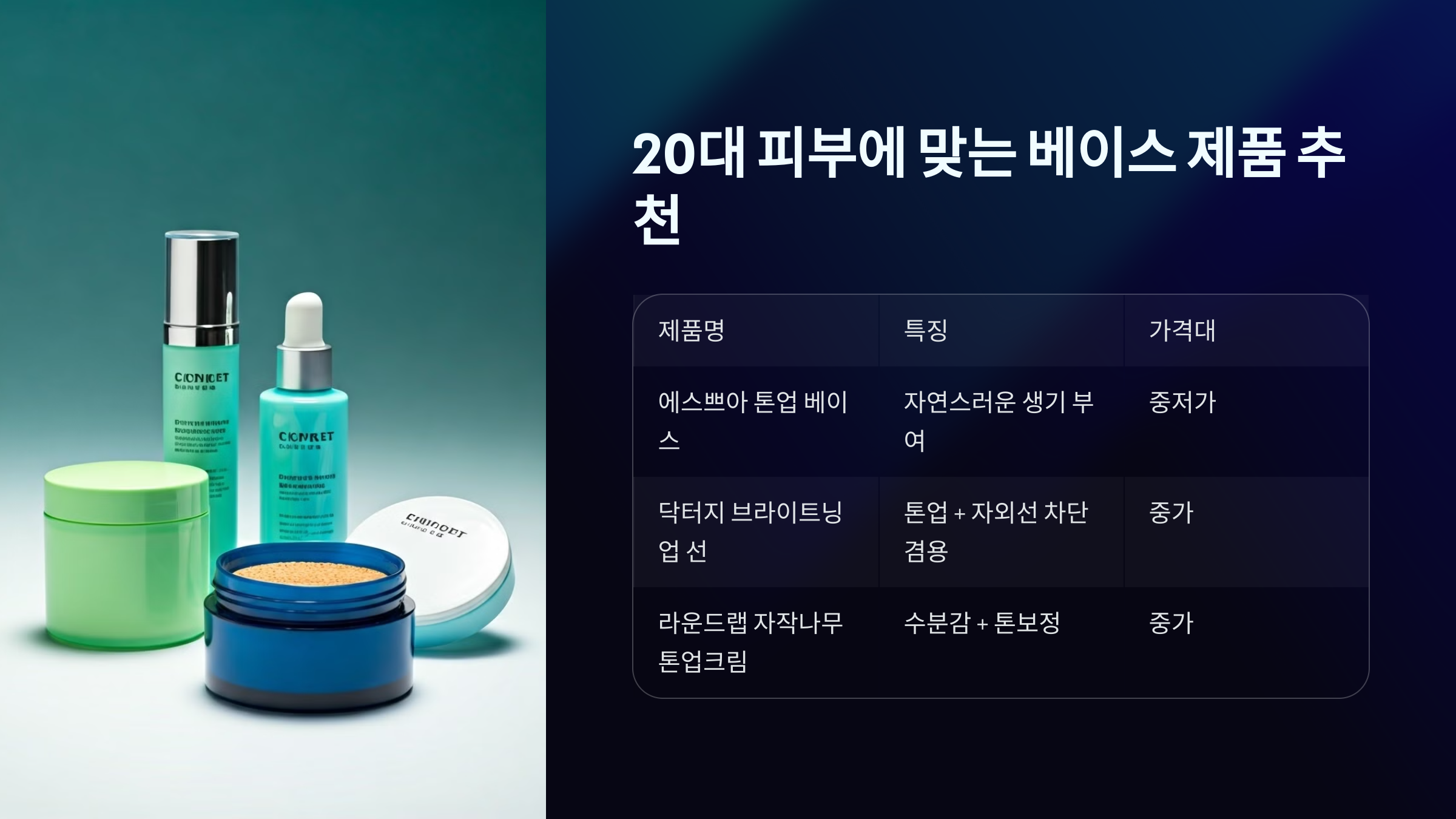 20대 피부에 맞는 베이스 제품