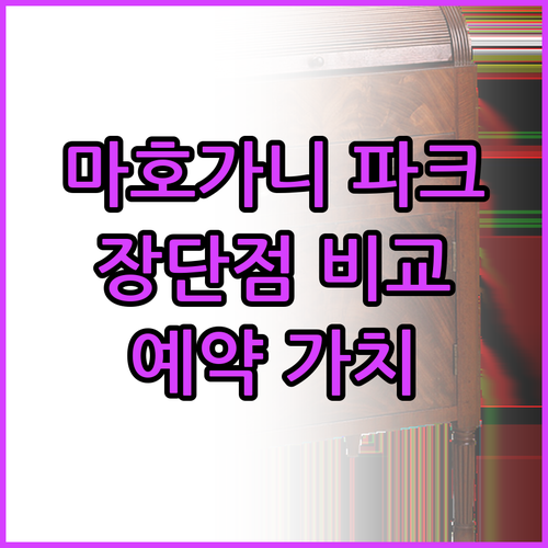 마호가니 파크.. 장점과 단점 비교
