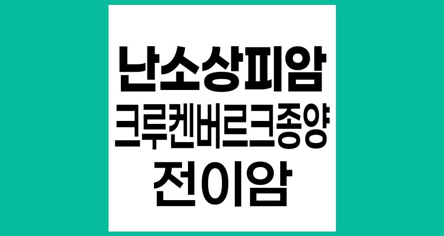 크루켄버르크 종양, 난소상피암과의 관계 및 임상적 의미