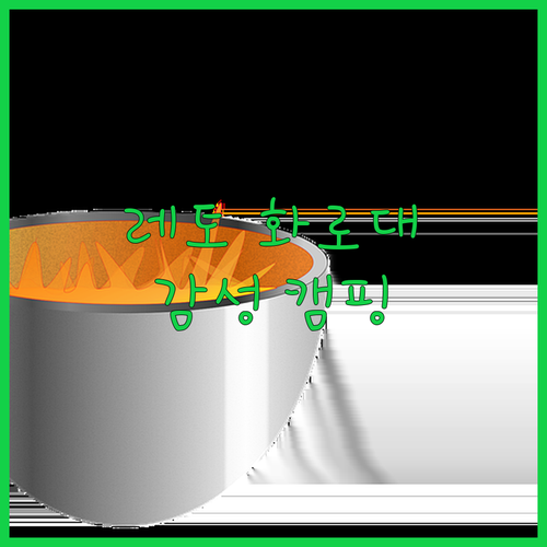 레토 감성 캠핑 화로대 LCP-SB0..