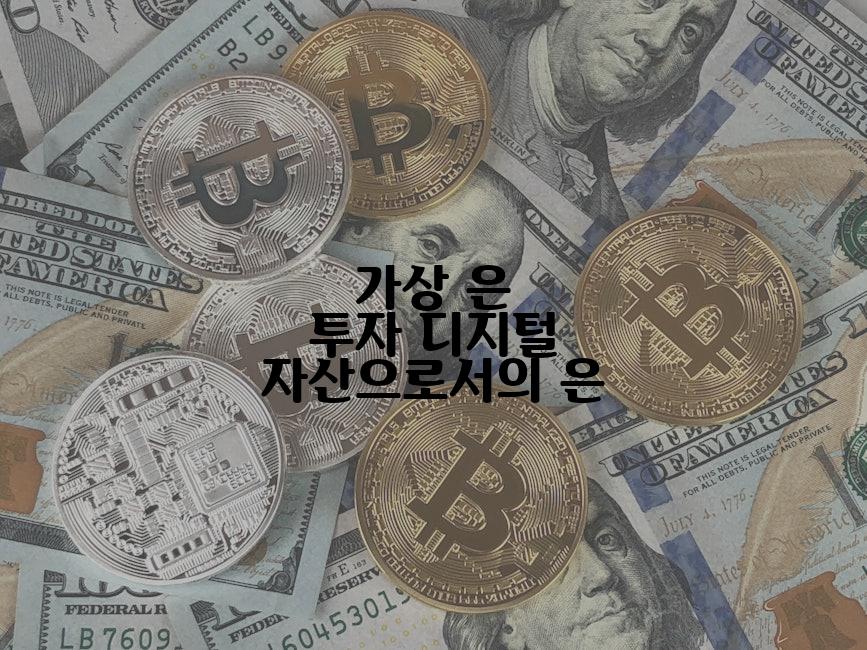 가상 은 투자 디지털 자산으로서의 은