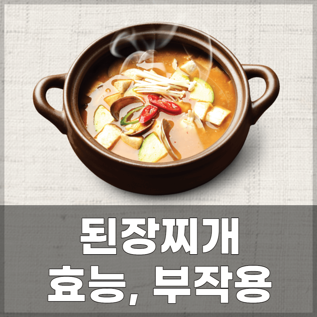 된장찌개