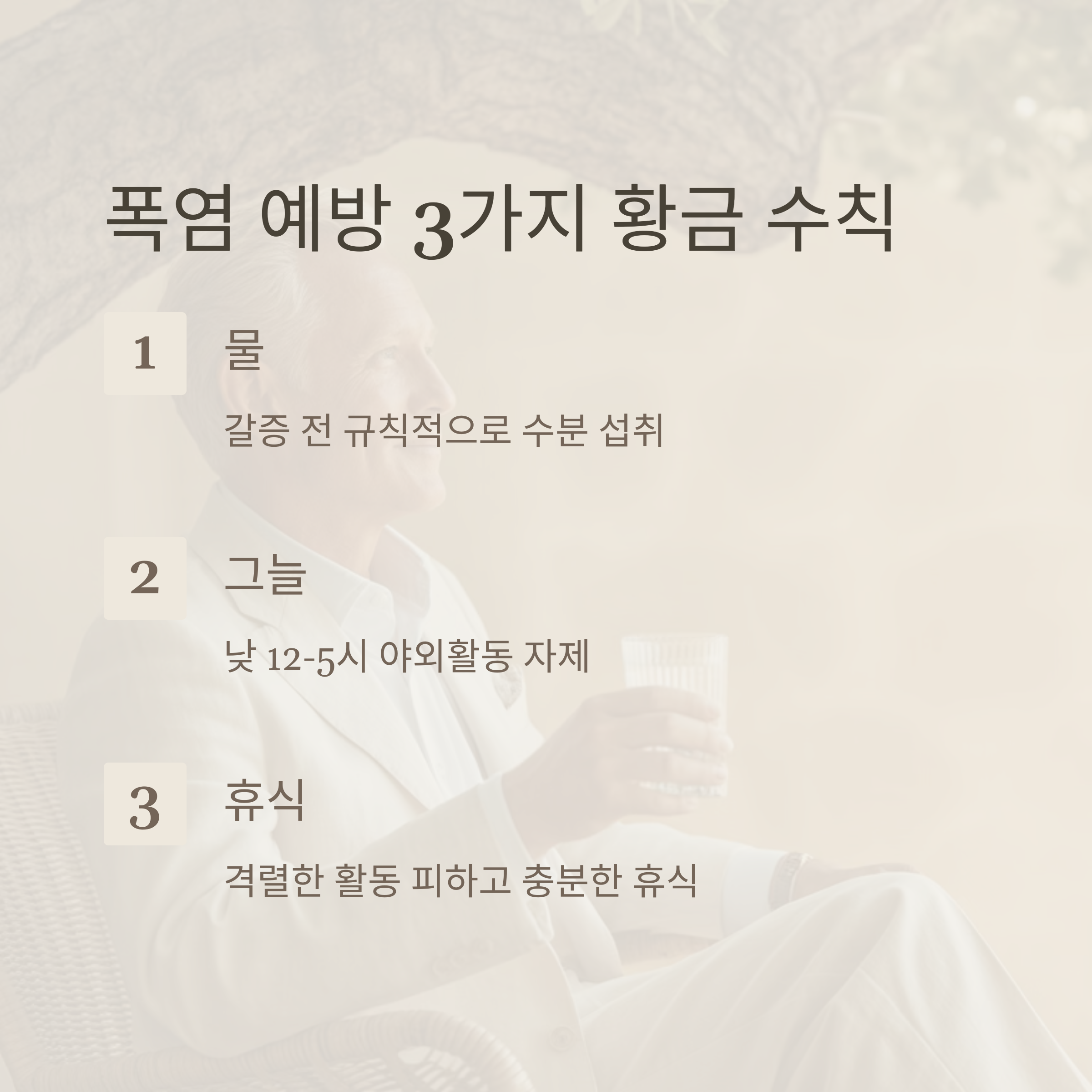 당신의 목숨을 지킬 온열질환 완벽 가이드