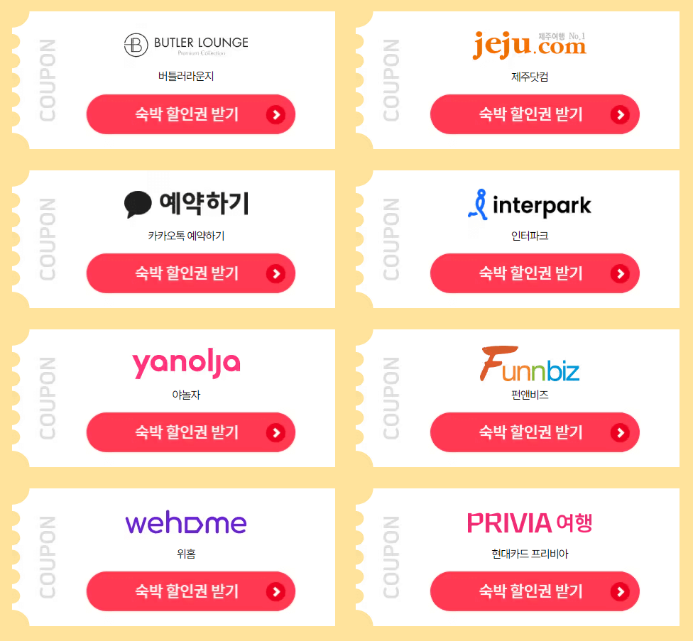 2024 숙박 세일 페스타 / 2024 숙박 대전 추석 / 대한민국 숙박 세일 페스타 추가 할인받는 방법