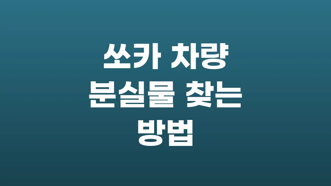 쏘카 차량에 두고 내린 물건 분실물 찾는 방법