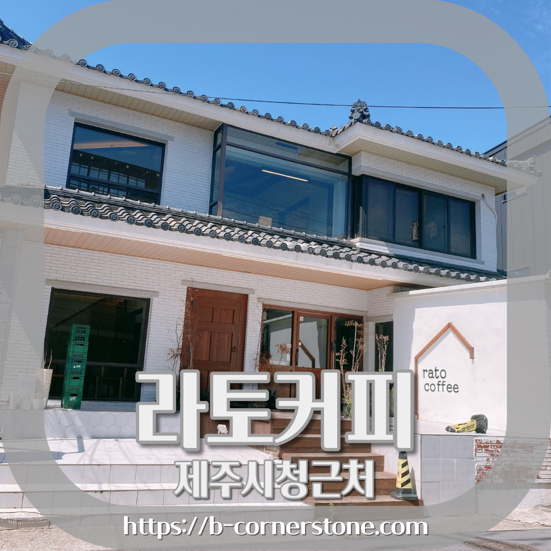 제주시청 대학로거리 주택개조 카페 라토커피