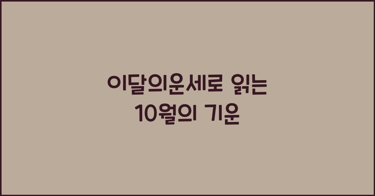 이달의운세