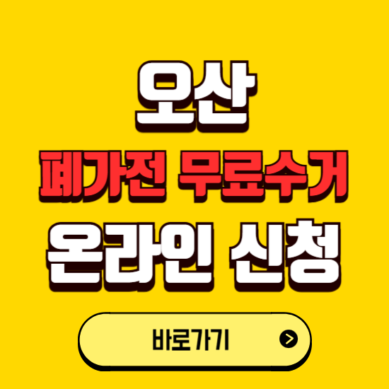 오산시 폐가전 무상수거 신청하는 곳 ❘ 서비스 신청방법 ❘ 대상 품목 ❘ 배출 요령 ❘ 대형폐기물 처리