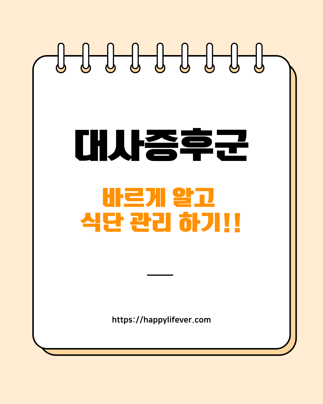 대사증후군 관련 포스터