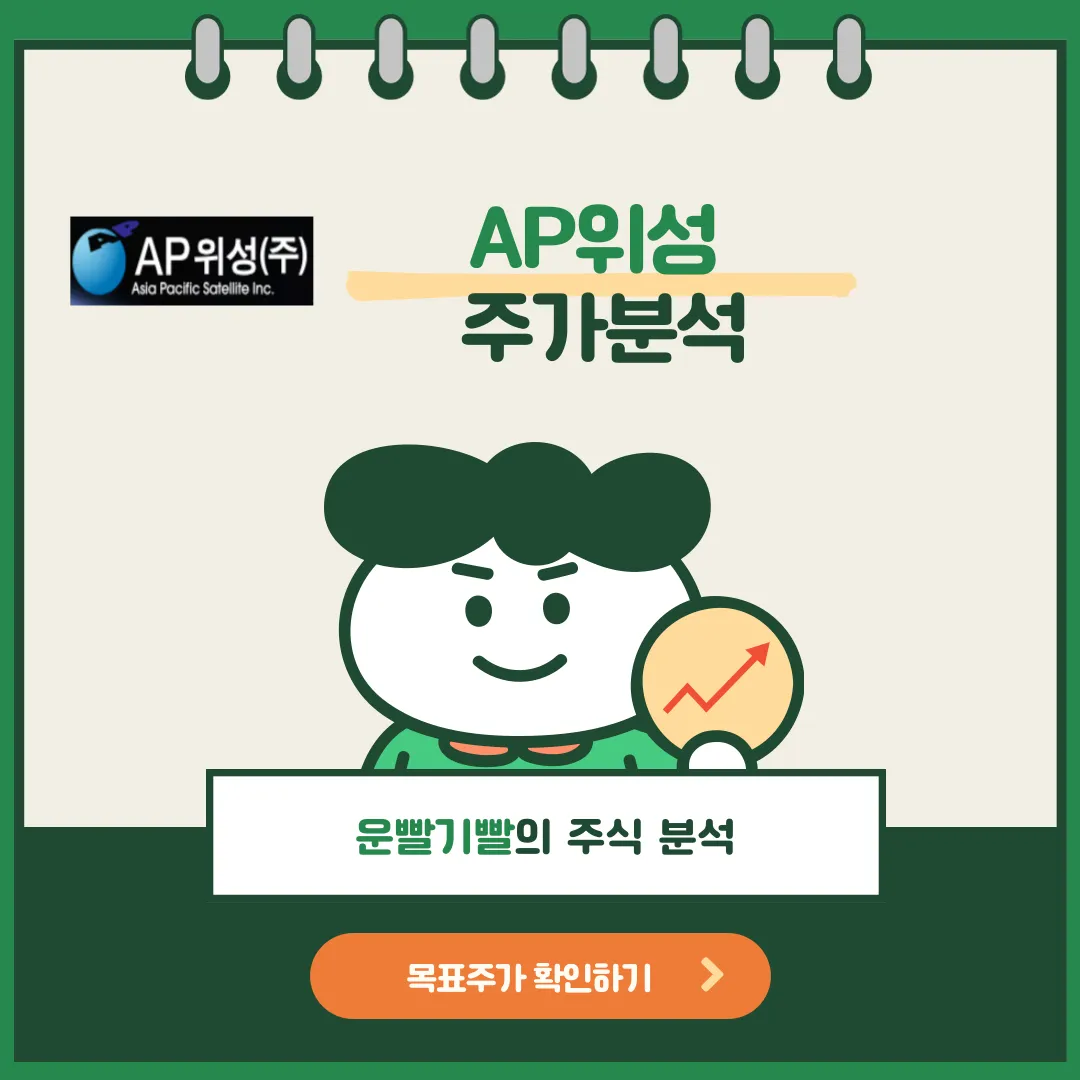 AP위성 주가분석